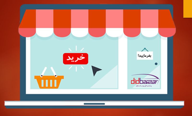 کارکرد فروشگاه های اینترنتی در بازار ایران-فلسفه شکل گیری