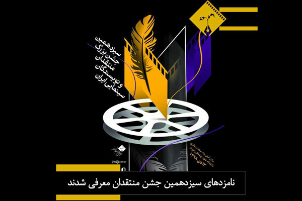 سینمای ایران در سیزدهمین جشن انجمن منتقدان و نویسندگان