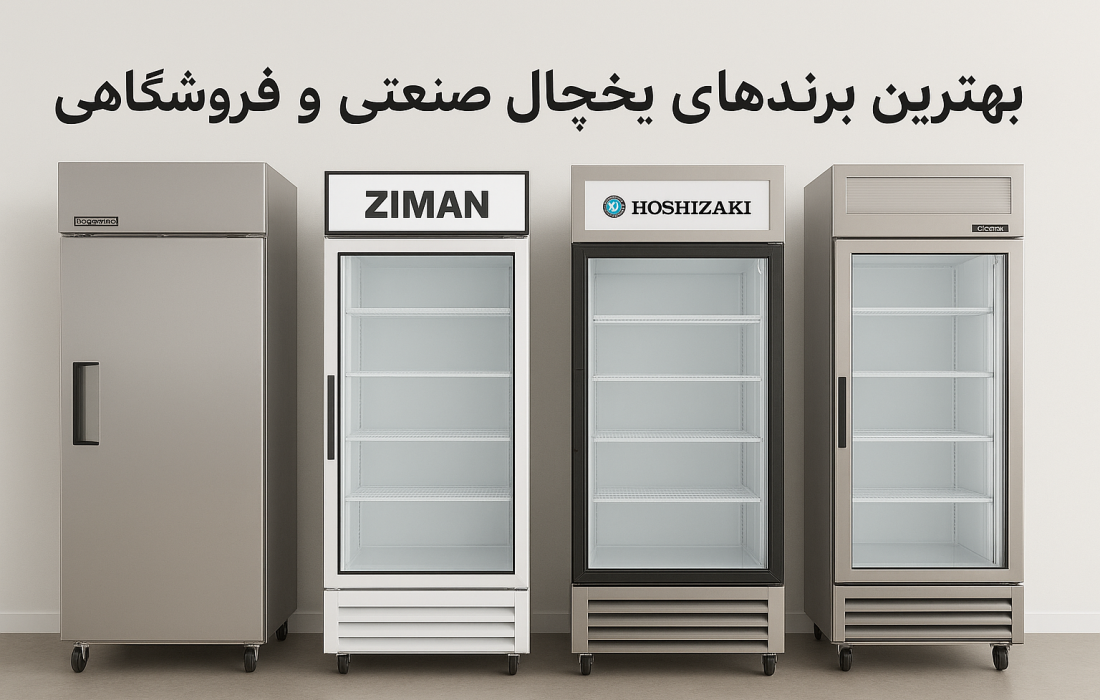 بهترین برند های یخچال صنعتی و فروشگاهی
