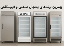 بهترین برند های یخچال صنعتی و فروشگاهی