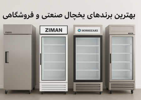 بهترین برند های یخچال صنعتی و فروشگاهی