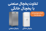تفاوت یخچال صنعتی با یخچال خانگی؛ انتخاب هوشمندانه برای نیاز شما
