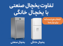 تفاوت یخچال صنعتی با یخچال خانگی؛ انتخاب هوشمندانه برای نیاز شما