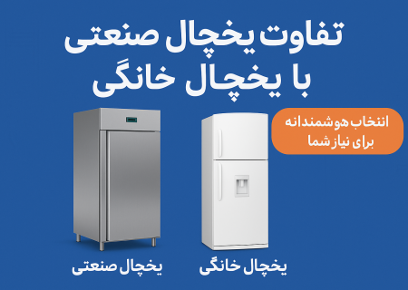 تفاوت یخچال صنعتی با یخچال خانگی؛ انتخاب هوشمندانه برای نیاز شما