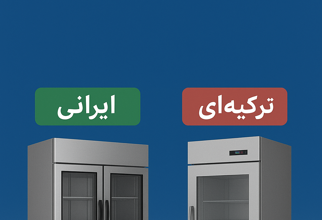یخچال صنعتی ایرانی بهتر است یا ترکیهای؟ مقایسه کامل برای خرید مطمئن