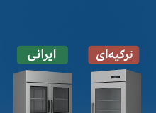 یخچال صنعتی ایرانی بهتر است یا ترکیهای؟ مقایسه کامل برای خرید مطمئن